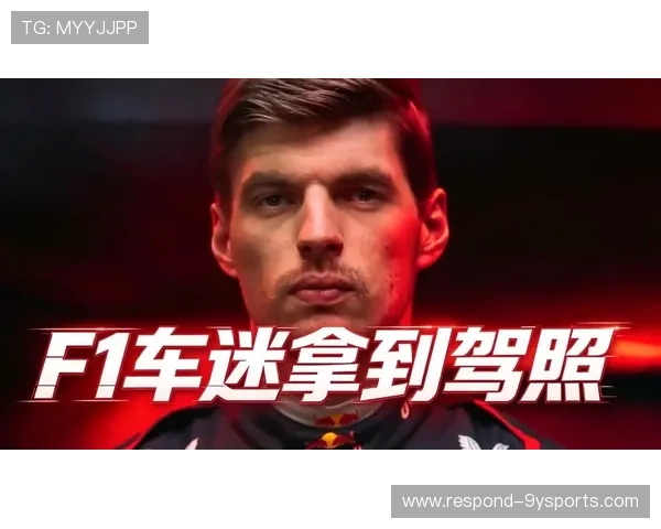 F1最新赛季精彩对决引燃全球车迷热情