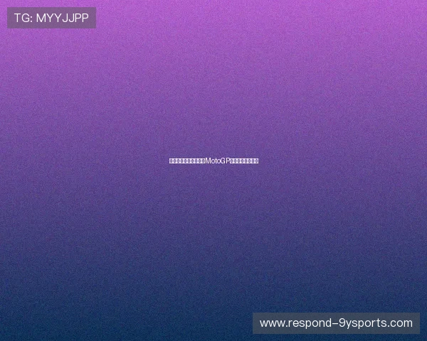 法拉利车手惊险夺冠，MotoGP赛季排名再次洗牌